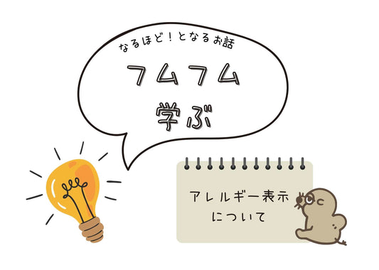 食品のアレルギー表示