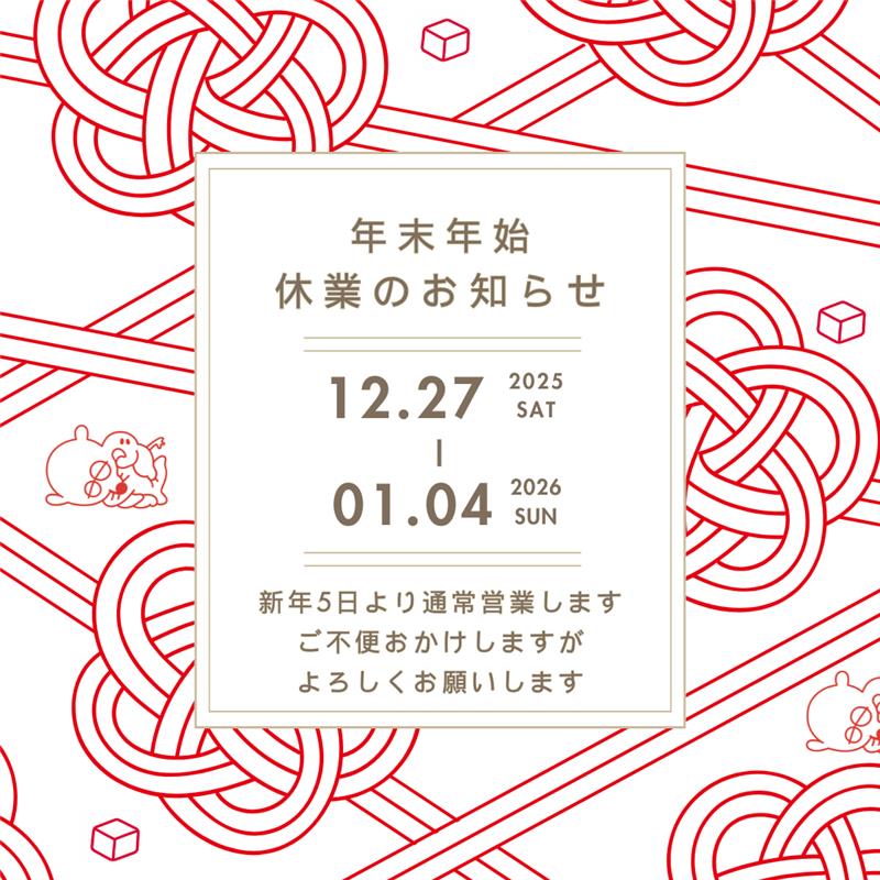 年末年始の休業と商品発送のお知らせ