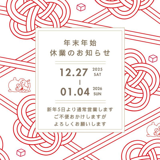 年末年始の休業と商品発送のお知らせ