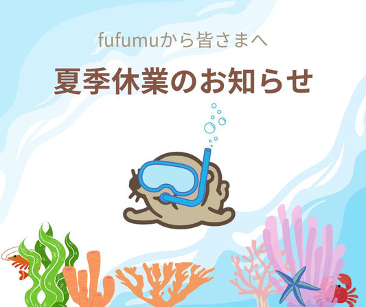 夏季休業と商品発送のお知らせ
