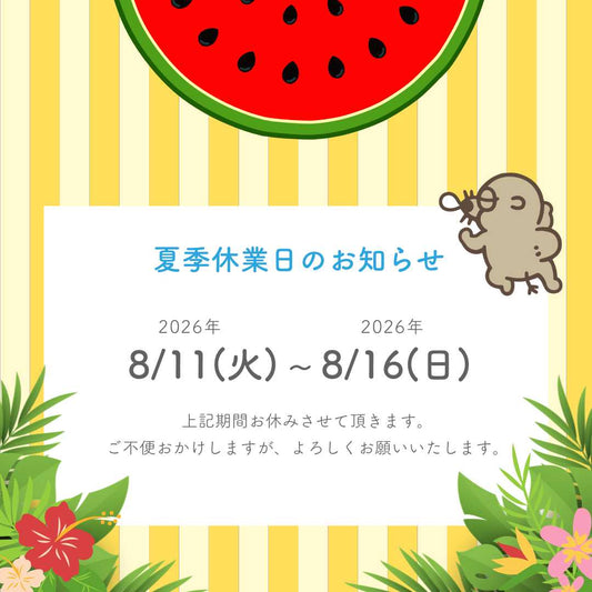 夏季休業と商品発送のお知らせ