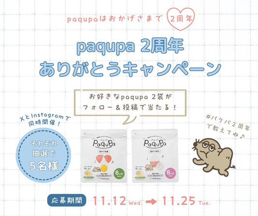 【X・Instagram同時開催！】パクパ２周年ありがとうキャンペーン