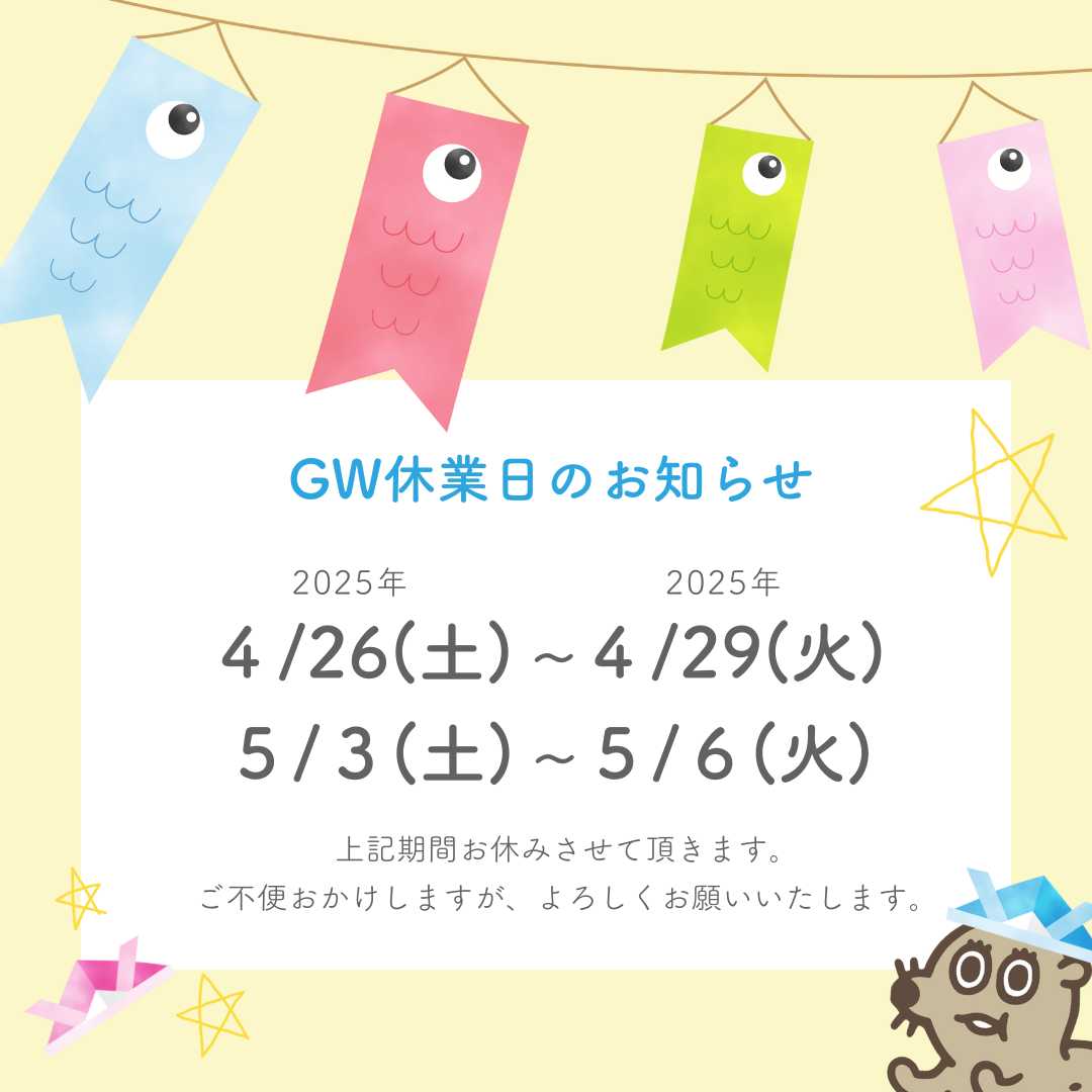 ゴールデンウィーク休業のお知らせ