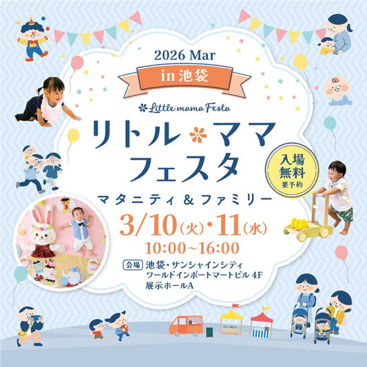 3月10日（火）～11日（水） リトル・ママフェスタ 池袋に出展します！