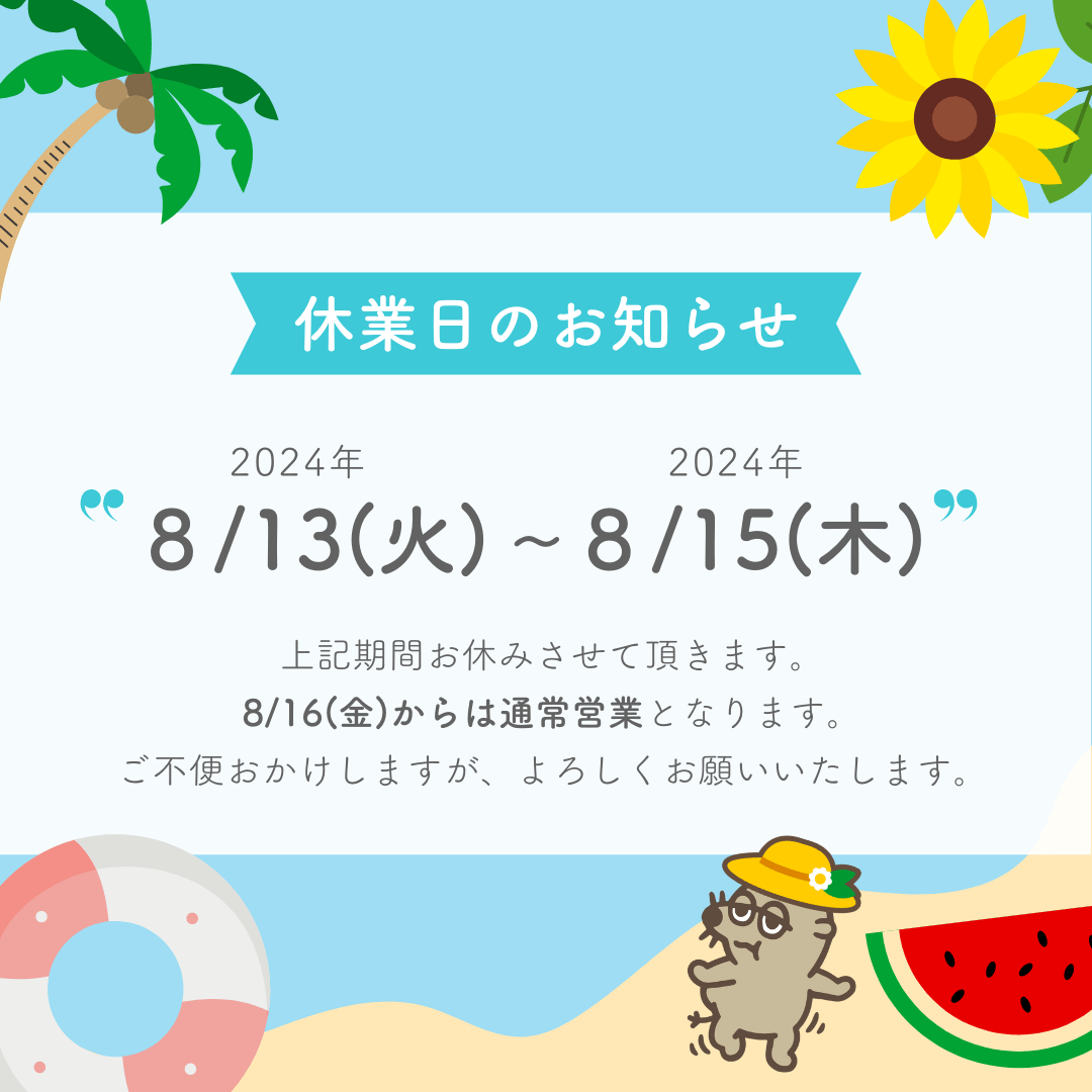 夏季休業と商品発送のお知らせ – fufumu - 子育てに「ふふ」と「ふむ」を -