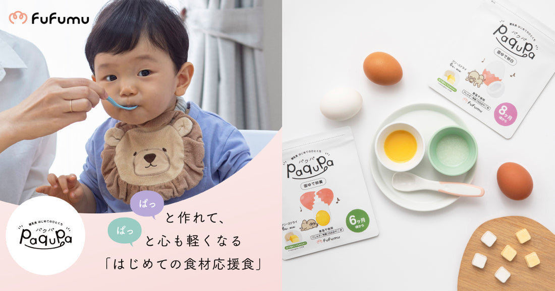 小児のアレルギー専門医監修のもと、はじめてのひとくち食材応援食「paqupa（パクパ）」を発売