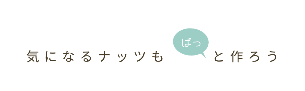 気になるナッツもぱっと作ろう