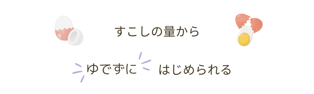 すこしの量からゆでずにはじめられる