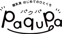 離乳食 はじめてのひとくち　パクパ Paqupa